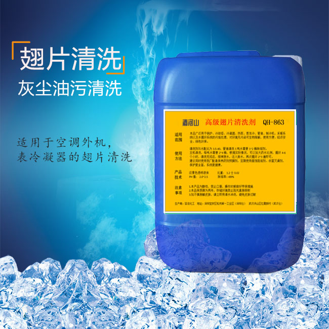清河山 翅片清洗剂（酸性） QH-863S