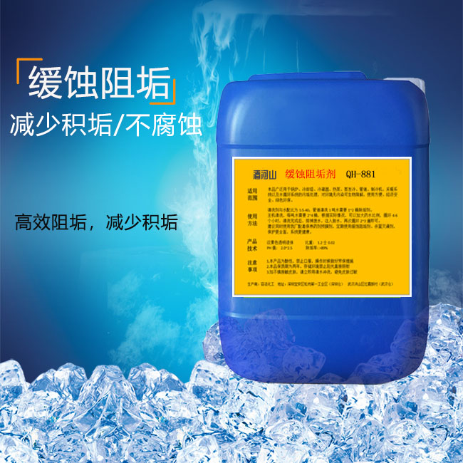 清河山 循环水系统高效缓蚀阻垢剂QH-881