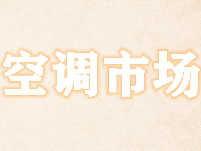 对2022年空调市场走势的几个判断