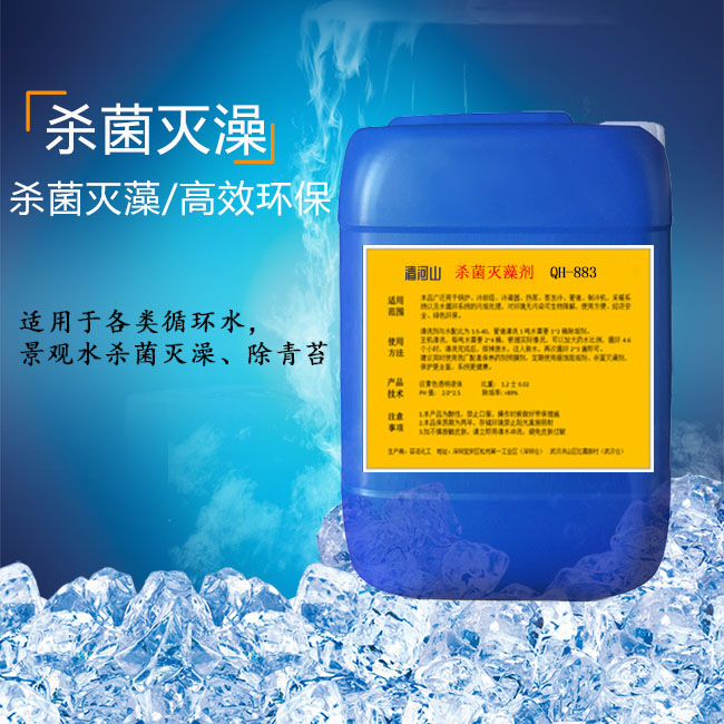 清河山 冷却水系统 景观水 喷泉 非氧化型杀菌灭澡剂 QH-883