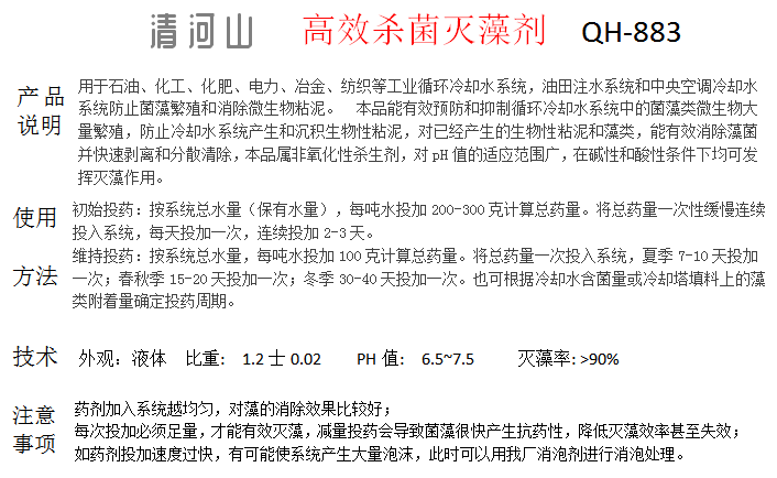 清河山 冷却水系统 景观水 喷泉 非氧化型杀菌灭澡剂 QH-883(图1)