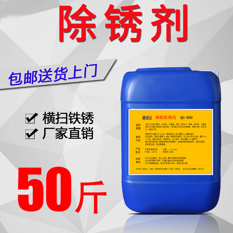 清河山 钢铁除锈剂QH-861