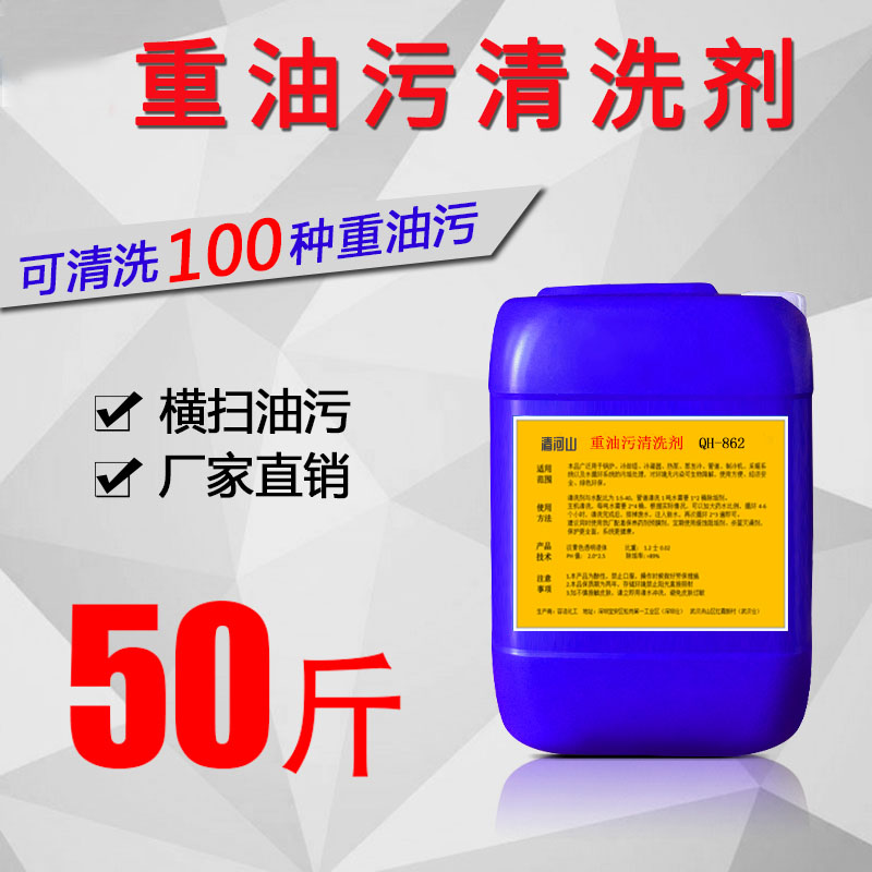 清河山 重油污清洗剂 QH-862