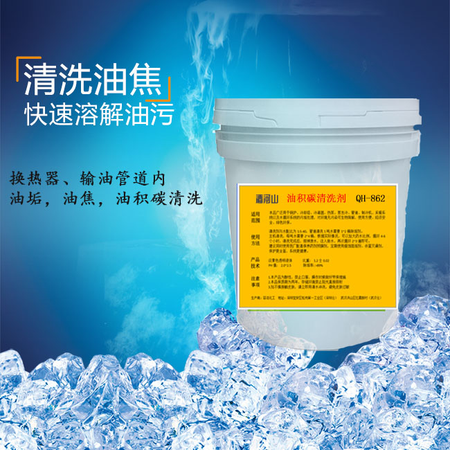 清河山 导热油垢积碳清洗剂 QH-863S